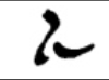 Hieratic sign 03